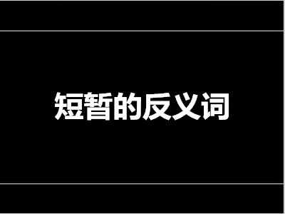 短暂的反义词