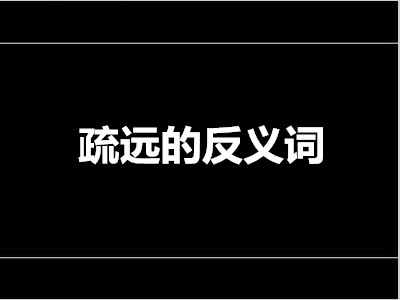 疏远的反义词是