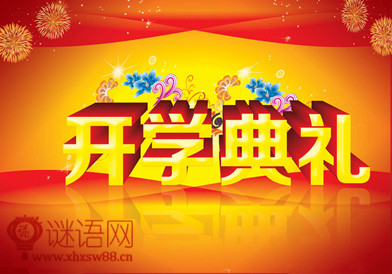 春季开学典礼方案