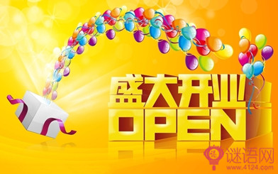 经典开业贺词集锦