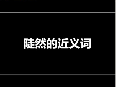陡然的近义词是什么