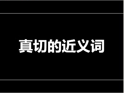 真切的近义词是什么