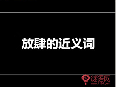 放肆的近义词是什么