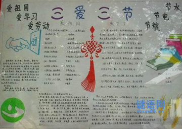 三爱三节手抄报