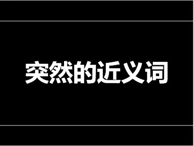 突然近义词是什么