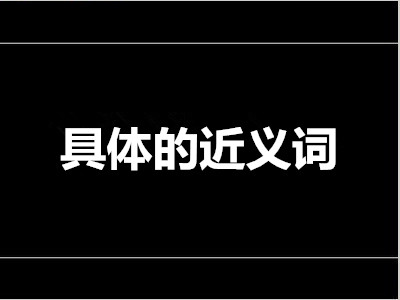 具体的近义词