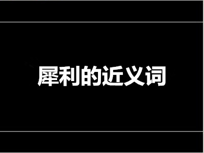 犀利的近义词