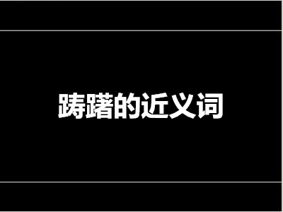 踌躇的近义词是什么 标准答案