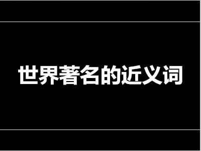 世界著名的近义词