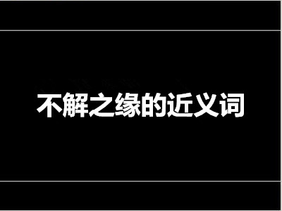 不解之缘的近义词