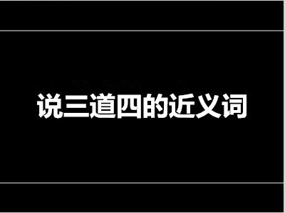 说三道四的近义词