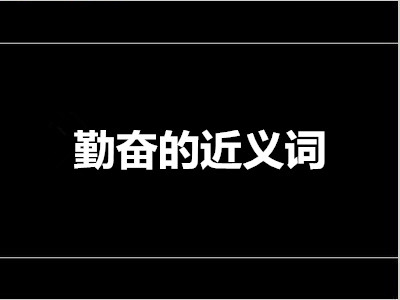 �ڷܵĽ������ʲô