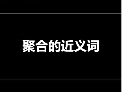 聚合近义词