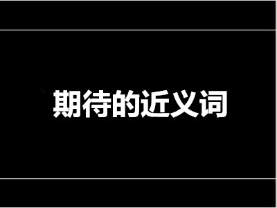 期待近义词
