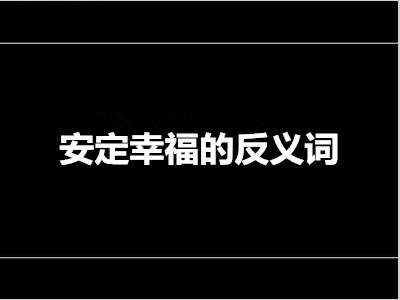 安定幸福的反义词