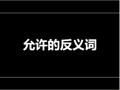允许的反义词是什么
