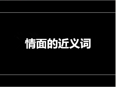 勤勉的近义词是什么