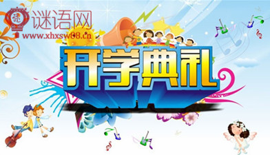 开学典礼方案第二学期
