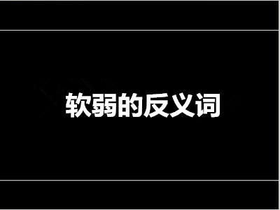 软弱的反义词是