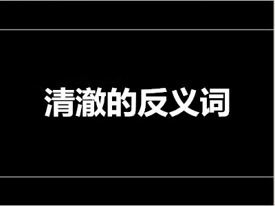 �峺�ķ������ʲô ��׼��