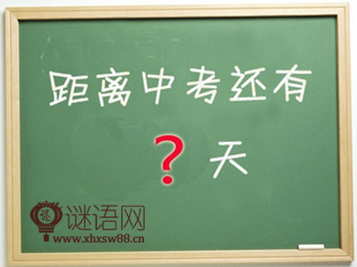 中考倒计时标语