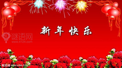 2015年公司新年寄语