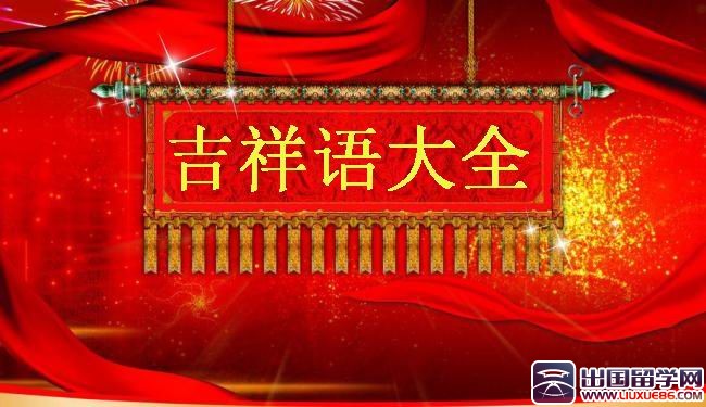 吉祥语大全