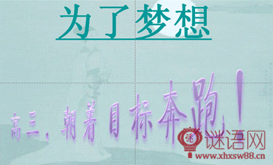 高三春季开学标语