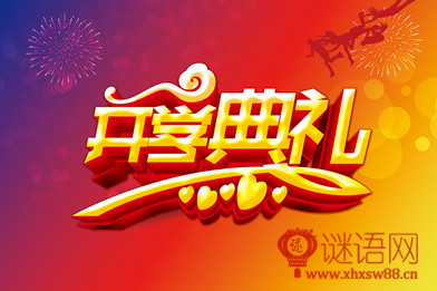 开学典礼横幅标语