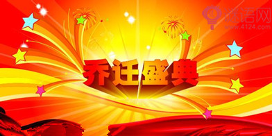 2015公司乔迁之喜贺词