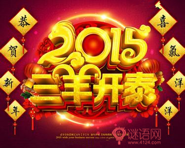 2015羊年四字贺词2