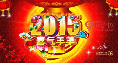 2015羊年四字贺词