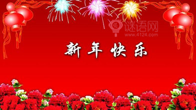 新年短信