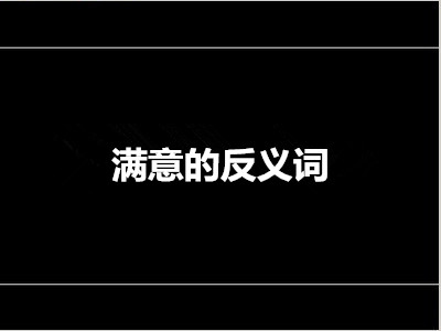 满意的反义词
