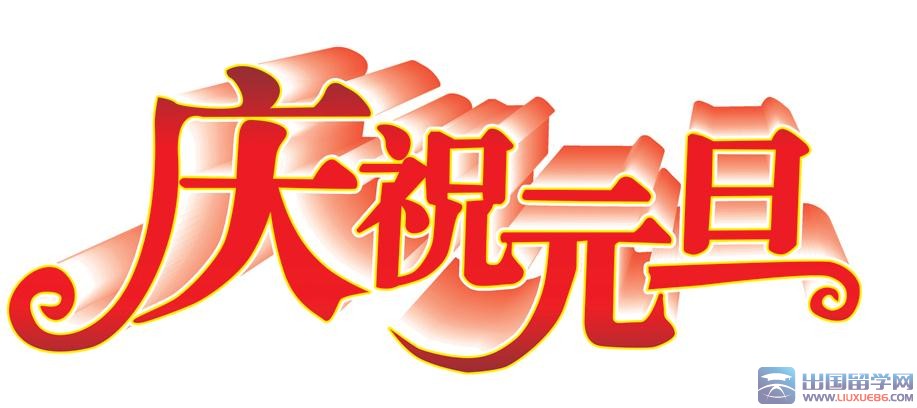 元旦新年贺卡祝福语