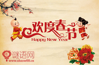 欢度春节标语