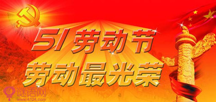 五一劳动节贺词