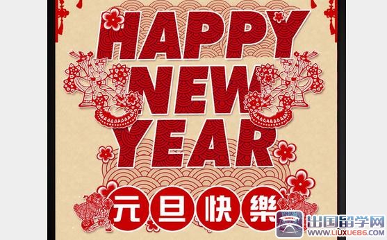 元旦祝福图片