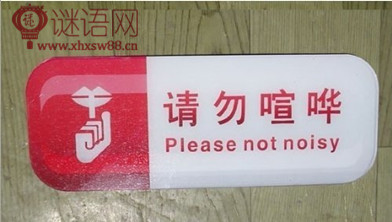 校园禁止喧哗标语