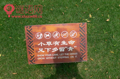 关于爱护草坪的标语牌