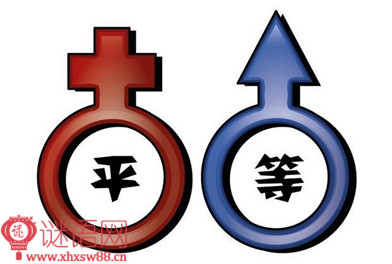 男女平等宣传标语口号