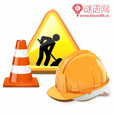 建筑施工安全标语口号