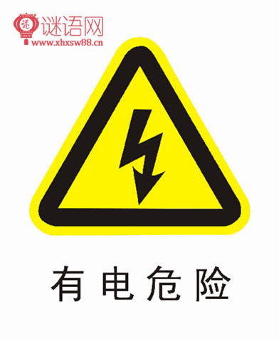 电力施工标示语