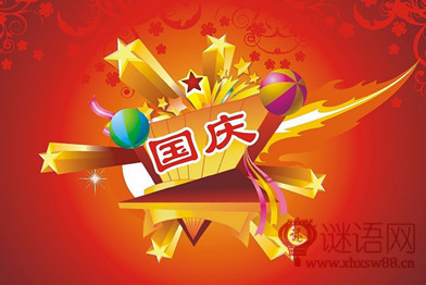 快乐的国庆节作文