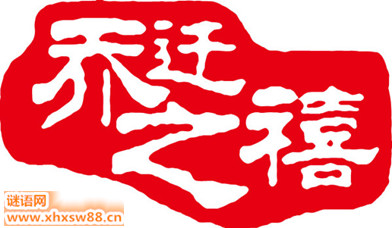 新房乔迁贺词