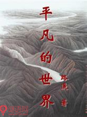 平凡的世界读后感500字4
