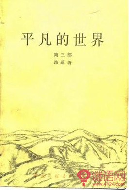 平凡的世界读后感500字3