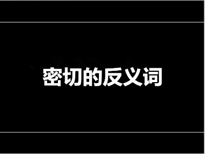 密切的反义词是什么 标准答案