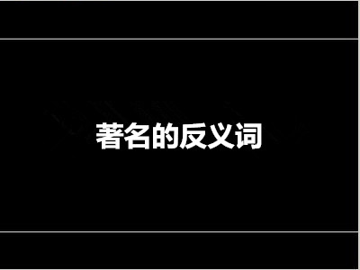 著名的反义词是什么