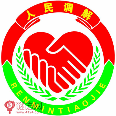人民调解标语口号